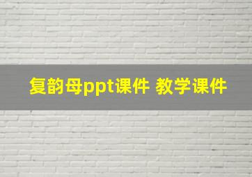 复韵母ppt课件 教学课件